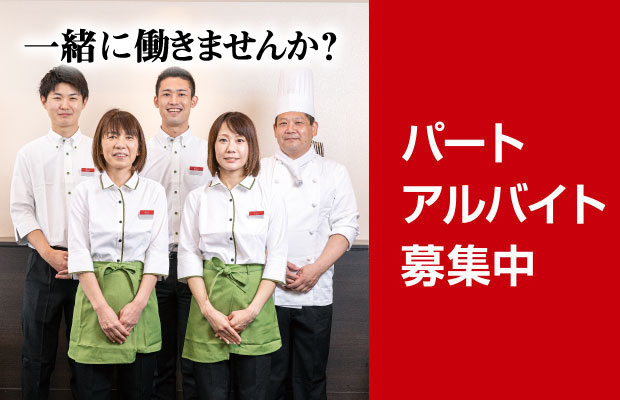パート・アルバイト募集中