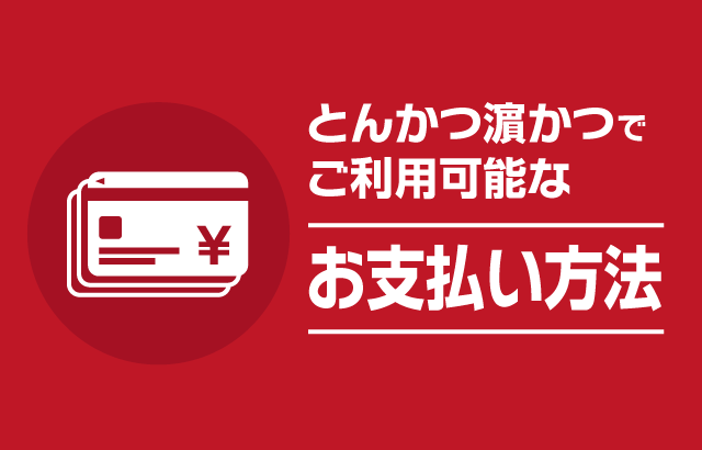 お支払い方法