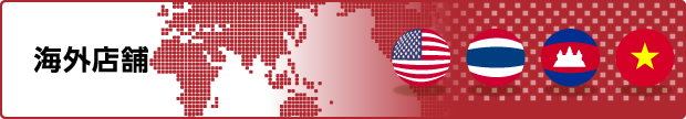 海外店舗