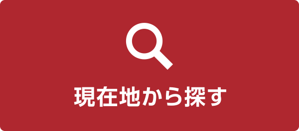 現在地から探す