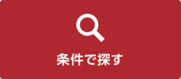 条件で探す