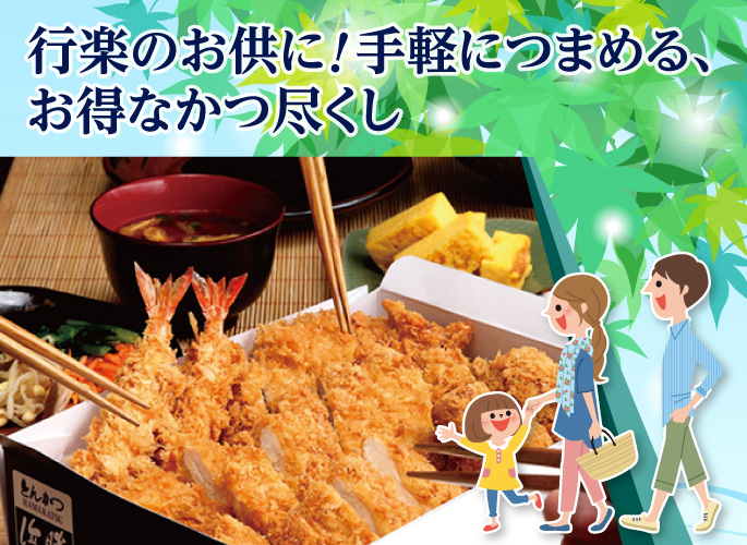 行楽のお供に!手軽につまめる、得なかつ尽くし