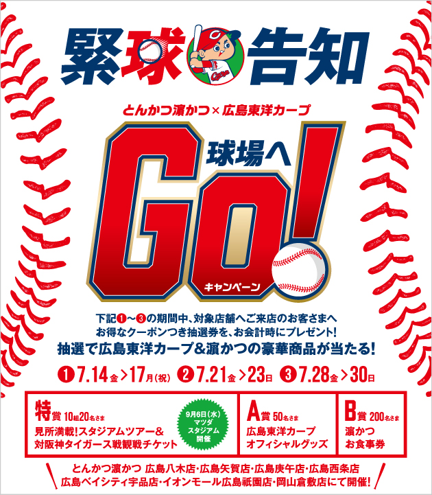 【とんかつ濵かつ×広島東洋カープ】「球場へGO！キャンペーン」