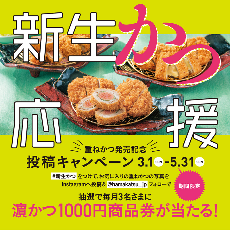 【期間限定】新生「かつ」応援！Instagramキャンペーン開催！期間：2020年3月1日～5月31日