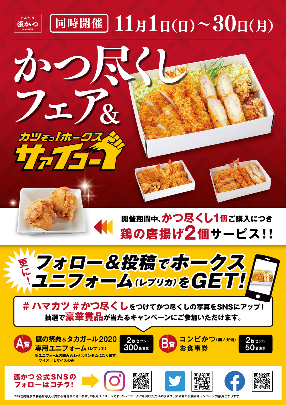 【かつ尽くしフェア】期間中、かつ尽くし1個ご購入につき鶏の唐揚げ2個サービス!