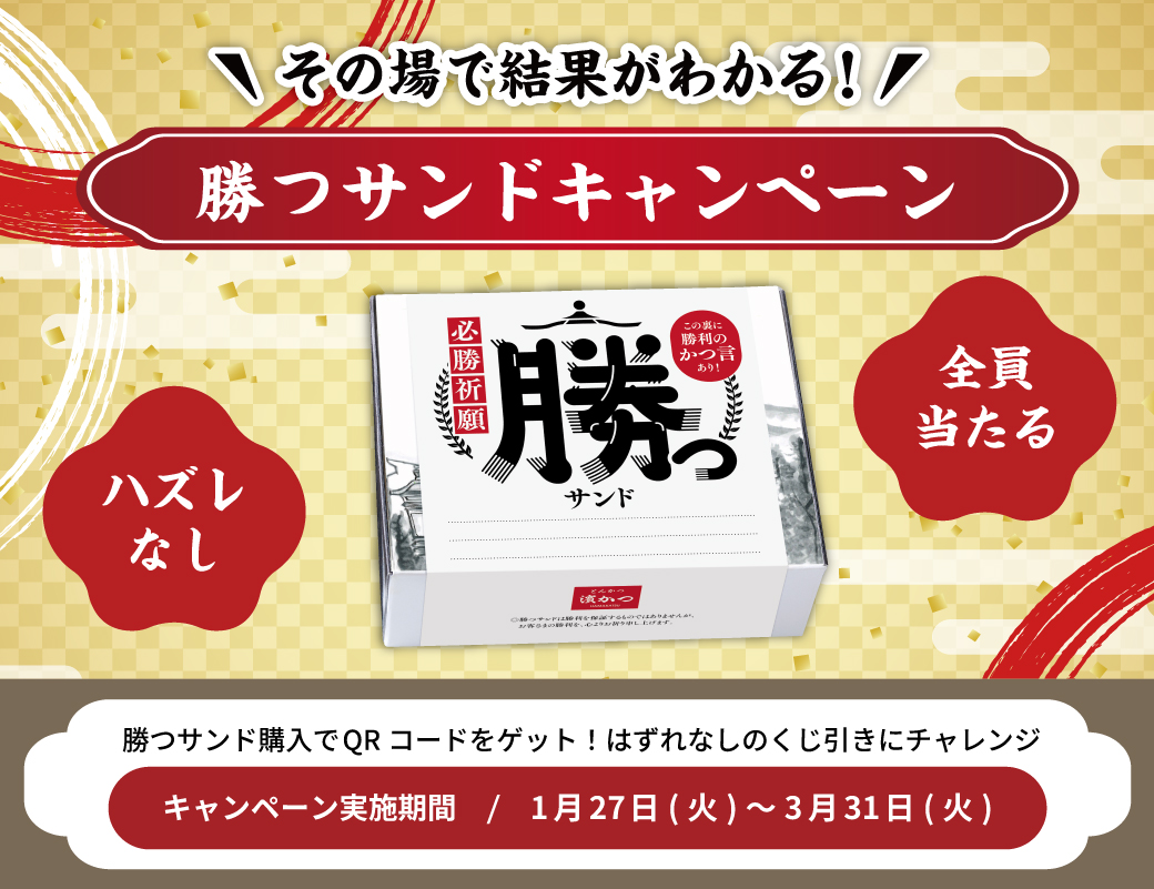 「勝つサンド」販売記念！