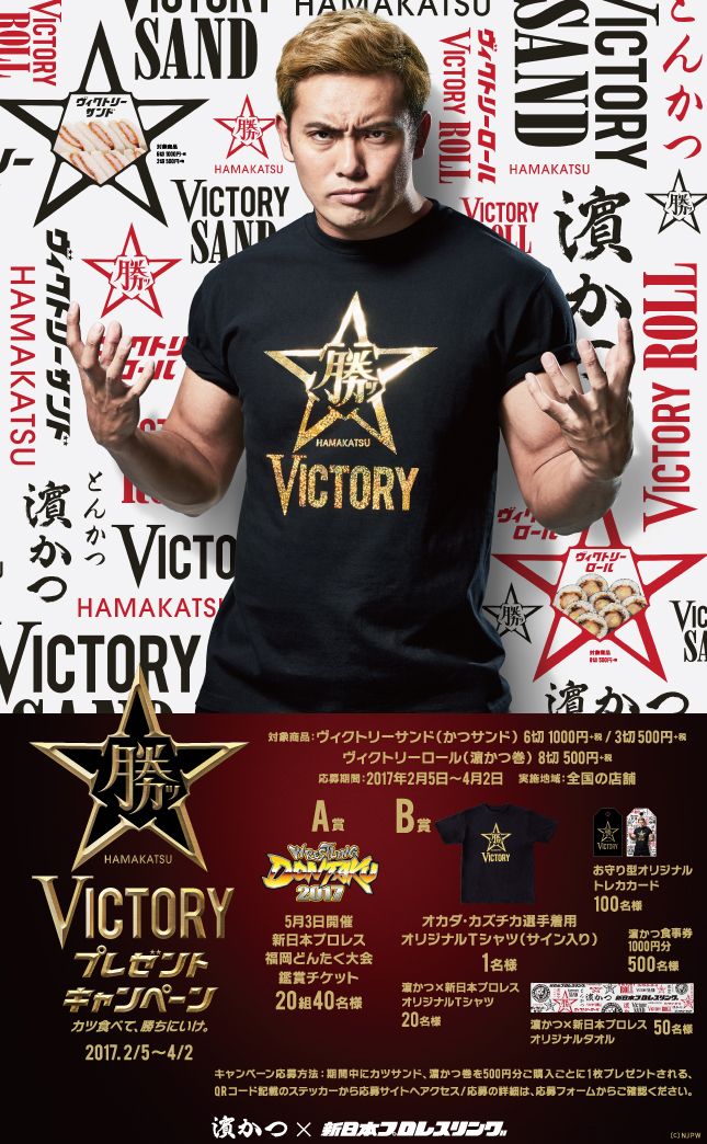 VICTORYプレゼントキャンペーン