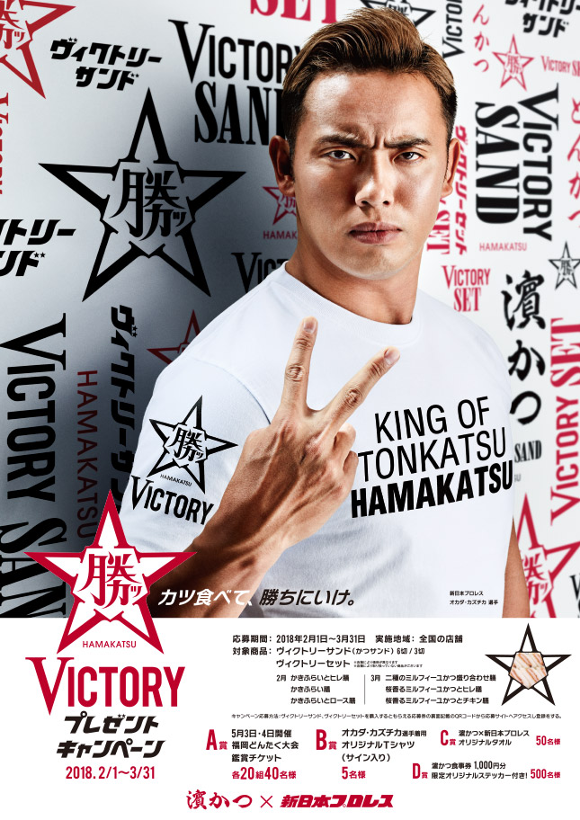 VICTORYプレゼントキャンペーン