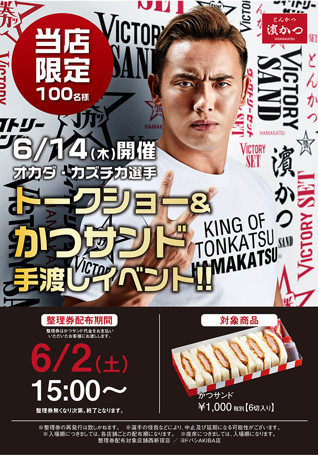 オカダ・カズチカ選手 トークショー&かつサンド手渡しイベント