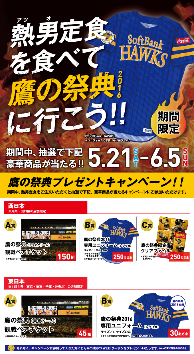 熱男定食を食べて「鷹の祭典2016」に行こう！鷹の祭典プレゼントキャンペーン