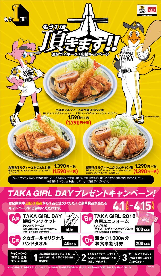 【濵かつ×ホークス】TAKA GIRL DAYプレゼントキャンペーン！