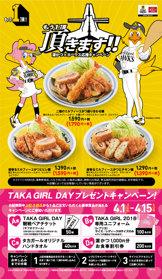 【濵かつ×ホークス】TAKA GIRL DAYプレゼントキャンペーン!