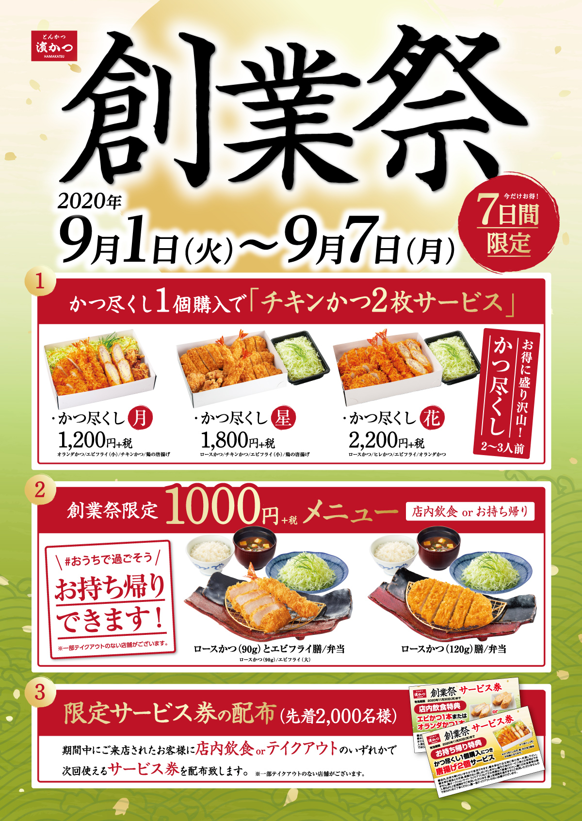 7日間限定！「とんかつ濵かつ創業祭キャンペーン」開催！期間：2020年9月1日～9月7日