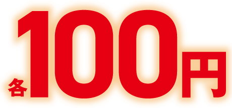各100円