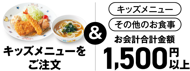 キッズメニューをご注文。お会計合計額1,500円以上