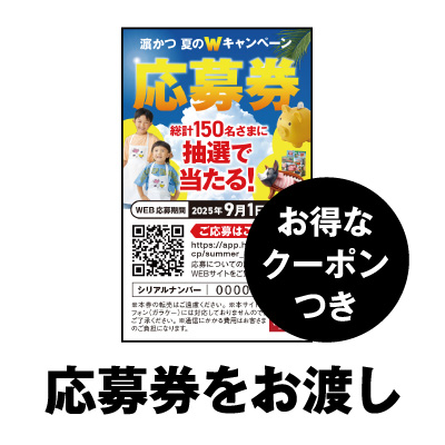 応募券をお渡し