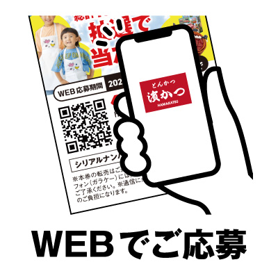 WEBでご応募