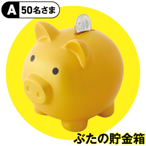 【A】ぶたの貯金箱
