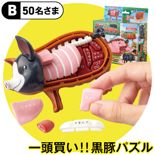 【B】一頭買い!!黒豚パズル