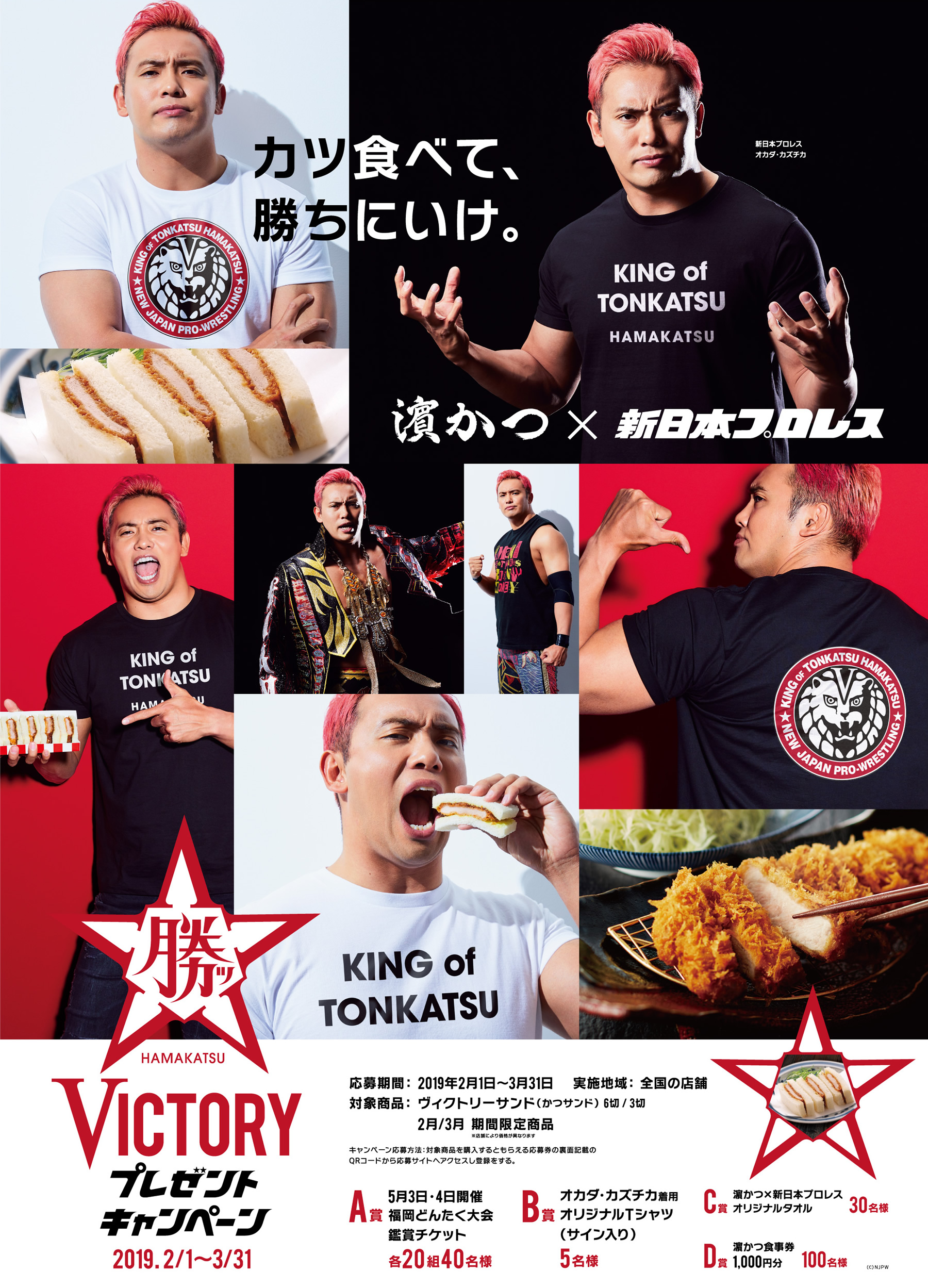 【濵かつ×新日本プロレス】VICTORYプレゼントキャンペーン開催！