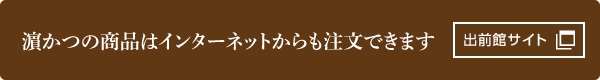 濵かつの商品はインターネットからも注文できます
