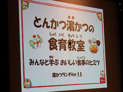 とんかつ濵かつの食育活動 とんかつづくり体験教室 とんかつ 濵かつ