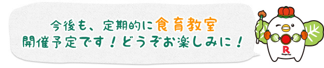 今後も、定期的に食育教室開催予定です！どうぞお楽しみに！