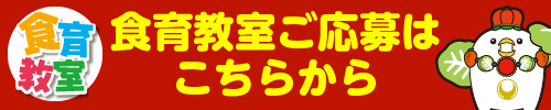 食育教室 ご応募はこちらから