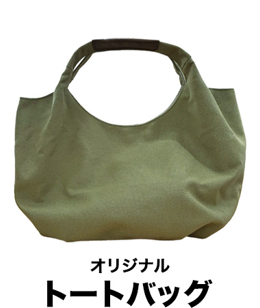 オリジナルトートバッグ