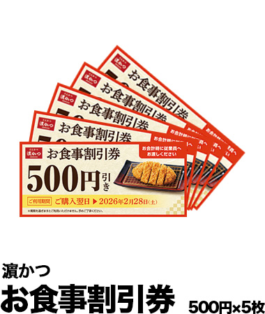 お食事割引券 500円×5枚