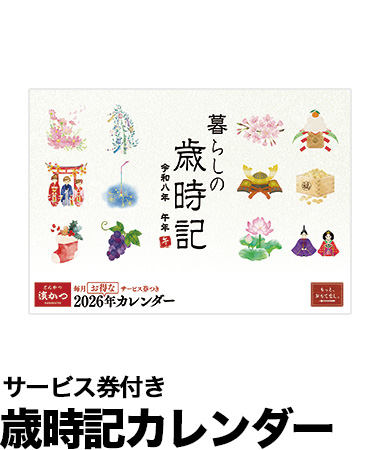 サービス券付き歳時記カレンダー