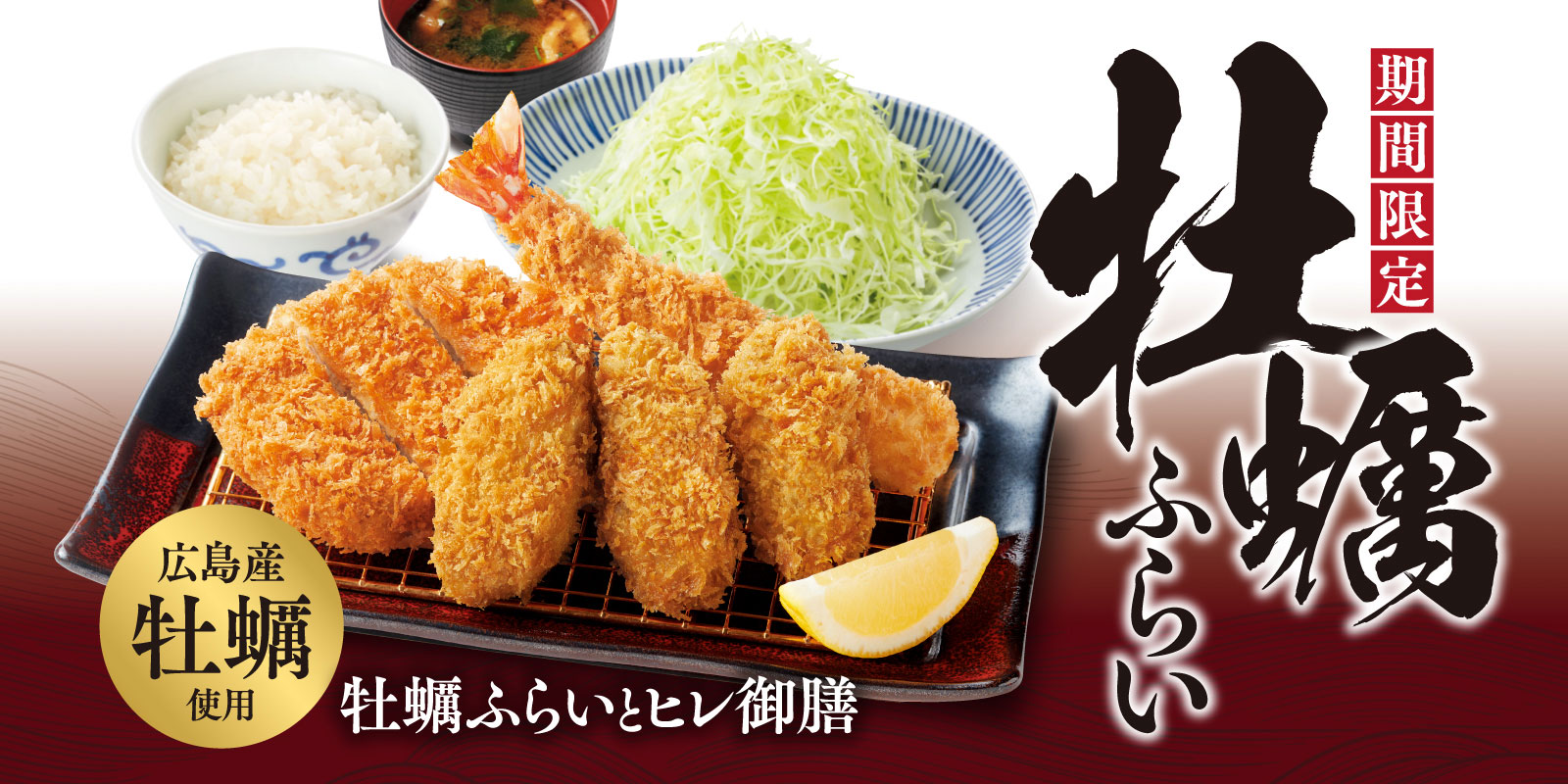 牡蠣ふらいシリーズ