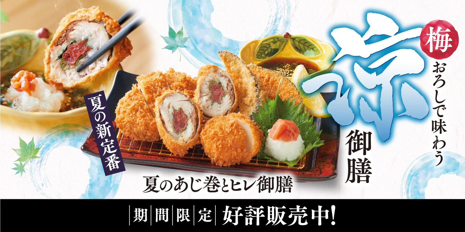 夏のかつ御膳