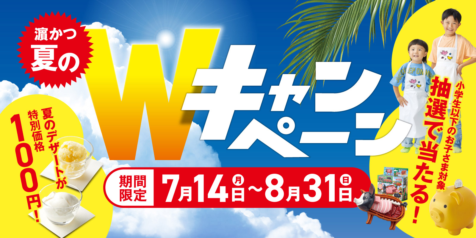 濵かつ 夏のWキャンペーン