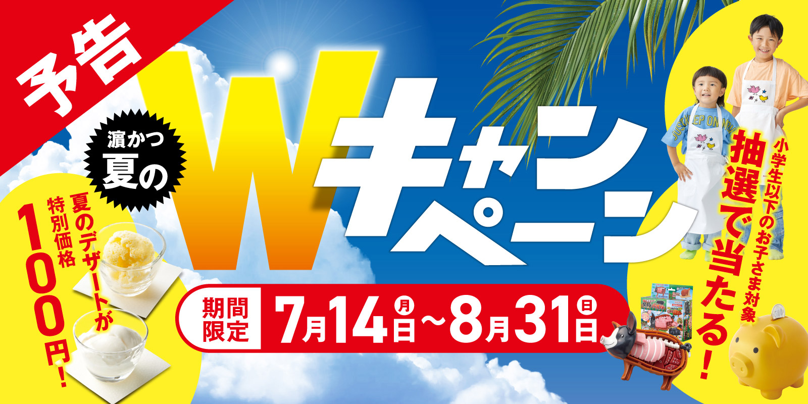 濵かつ 夏のWキャンペーン