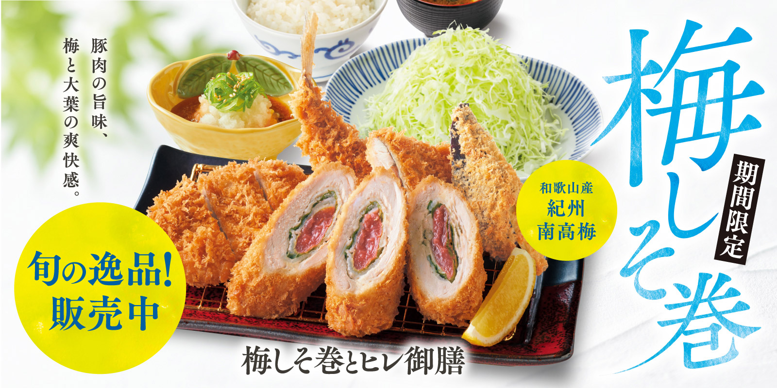 梅しそ巻シリーズ