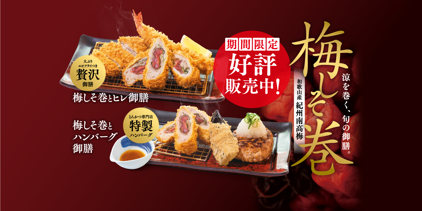 梅しそ巻シリーズ