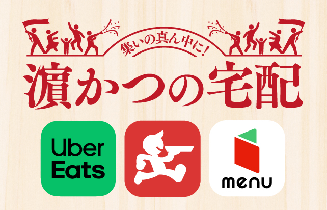 リンガーハットのデリバリー