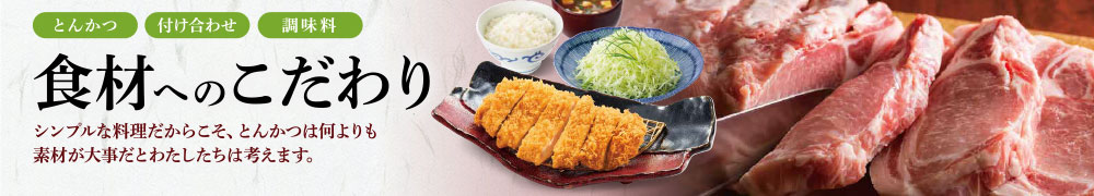 食材へのこだわり