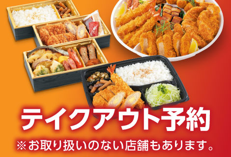 テイクアウト予約