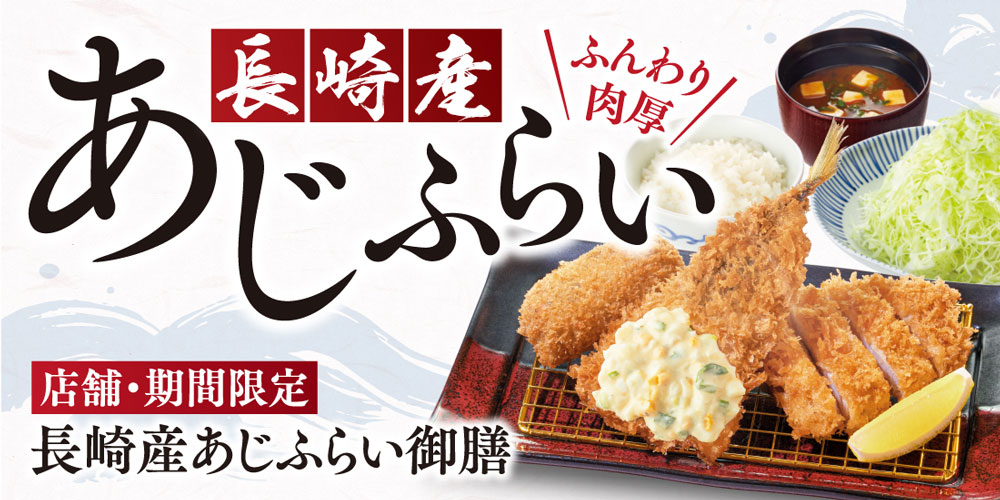 長崎産あじふらい御膳
