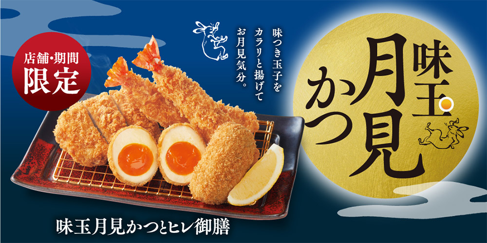 味玉月見かつ