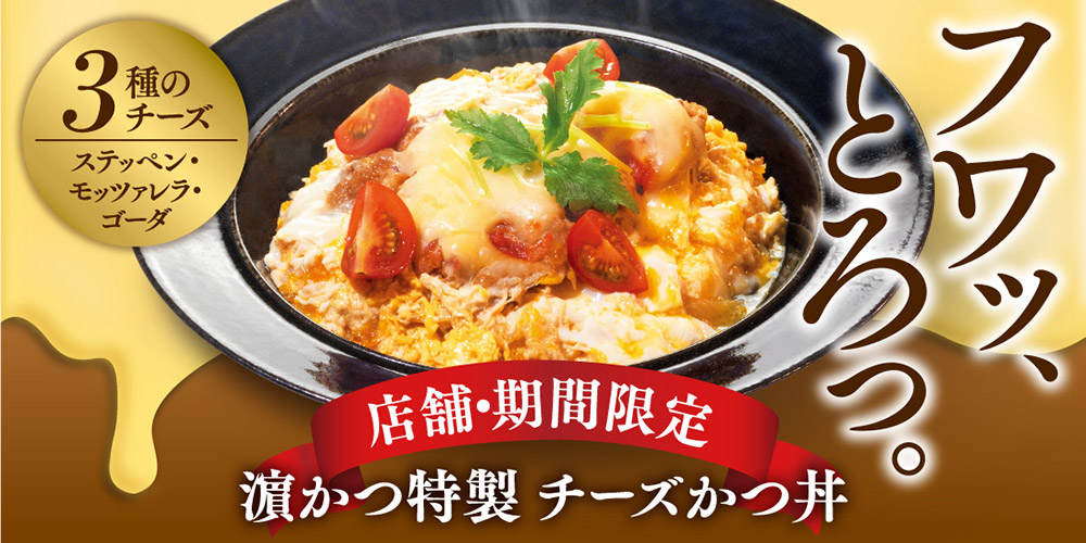 チーズかつ丼