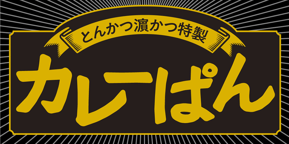 カレーパン