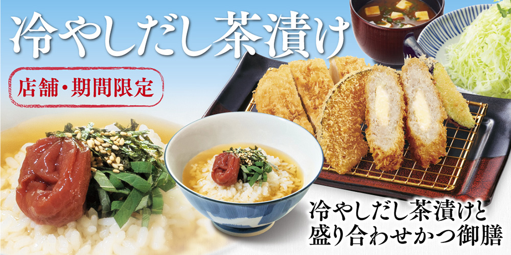 冷しだし茶漬け