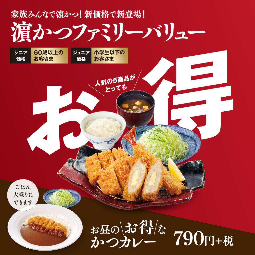 濵かつのランチメニューがリニューアル！お昼のお得なかつカレーなど新登場！