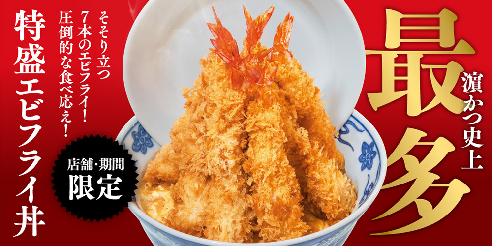 特盛エビフライ丼