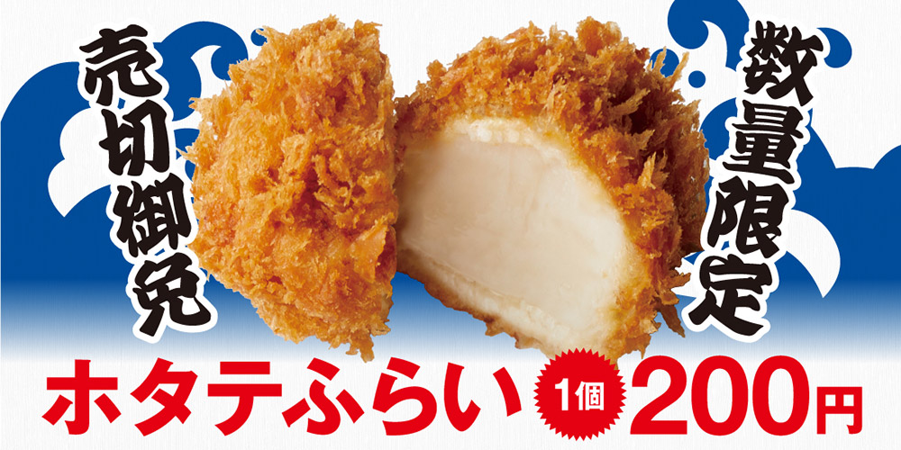 ホタテふらい