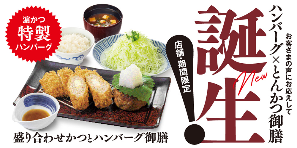 広島一部店舗限定・ハンバーグ御膳