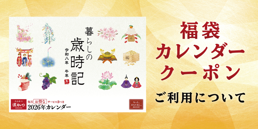 福袋カレンダークーポン